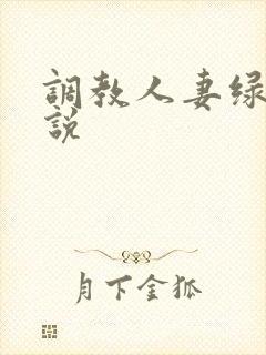 调教人妻绿帽小说
