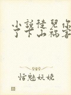 小说徒儿你无敌了下山祸害未婚妻吧下载