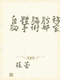 自体脂肪移植丰胸手术哪家整形医院好