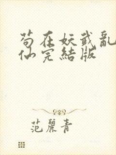 苟在妖武乱世修仙完结版