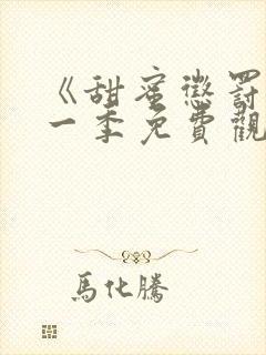 《甜蜜惩罚》第一季免费观看全集