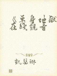 《单身地狱6》在线观看