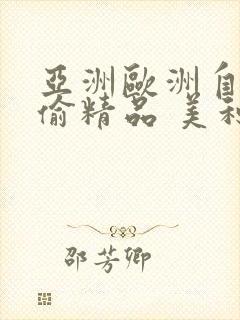 亚洲欧洲自拍拍偷精品 美利坚