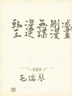 韩漫无删减版魔王逆谋漫画免费阅读