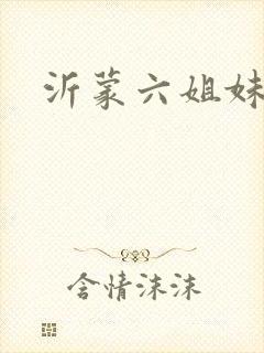 沂蒙六姐妹主演