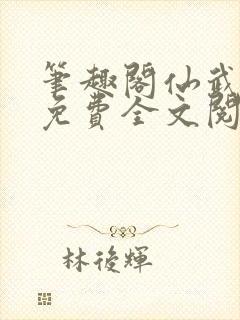 笔趣阁仙武帝尊免费全文阅读