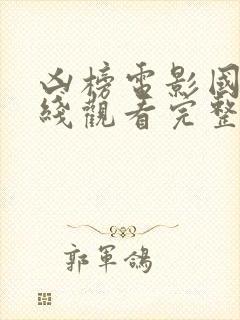 凶榜电影国语在线观看完整版免费的封面