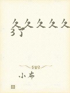 久久久久久久久3了封面