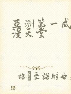 亚洲第一成人禁漫天堂