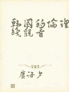 韩国的伦理片在线观看