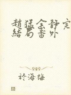 赵猛余静完结大结局番外封面