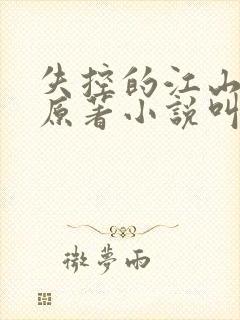 失控的江山小说原著小说叫什么名字