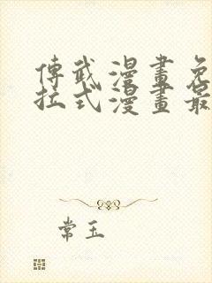 传武漫画免费下拉式漫画最新章节