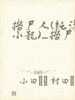 捞尸人(纯洁滴小龙)_捞尸人小说笔趣封面