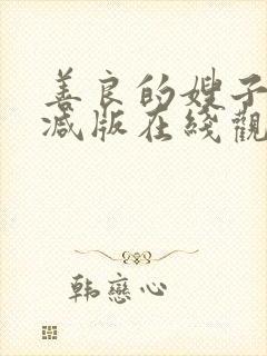 善良的嫂子未删减版在线观看