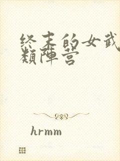 终末的女武神人类阵营