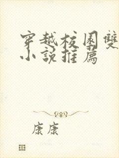 穿越校园双男主小说推荐