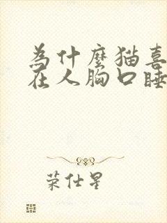 为什么猫喜欢趴在人胸口睡觉