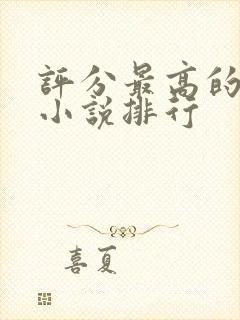 评分最高的玄幻小说排行