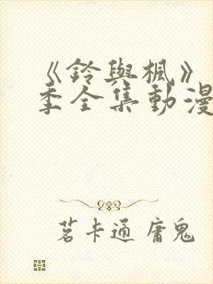 《铃与枫》第一季全集动漫在线观看