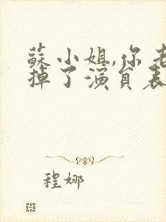 苏小姐,你老公掉了演员表