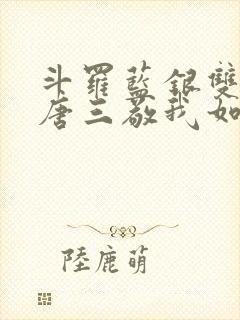 斗罗蓝银双生,唐三敬我如父