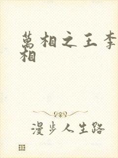 万相之王李洛的相