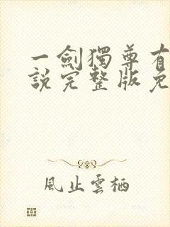 一剑独尊有声小说完整版免费听