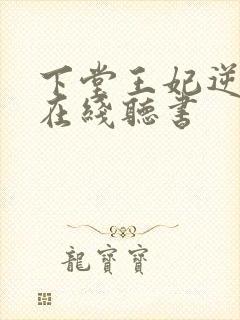 下堂王妃逆袭记在线听书