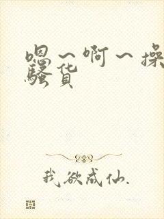 嗯～啊～操死你骚货