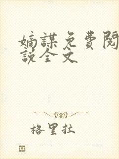 嫡谋免费阅读小说全文封面