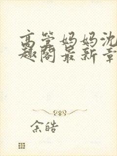 高管妈妈沈浪笔趣阁最新章节更新