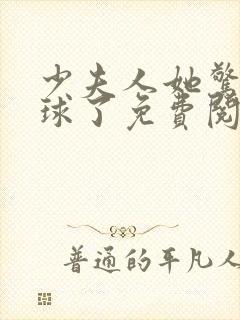 少夫人她惊艳全球了免费阅读小说