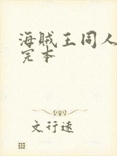 海贼王同人小说完本封面