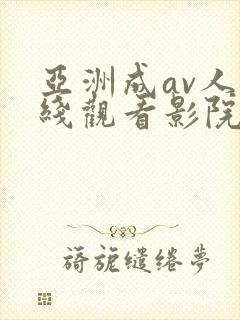 亚洲成av人在线观看影院