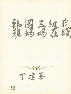 韩国三级我的单亲妈妈在线观看封面