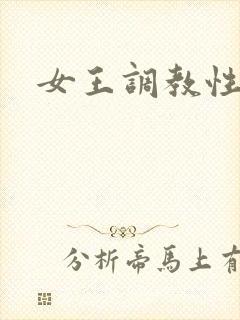 女王调教性奴隶封面