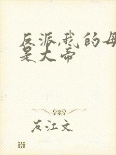 反派,我的母亲是大帝