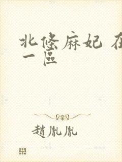 北条麻妃 在线一区