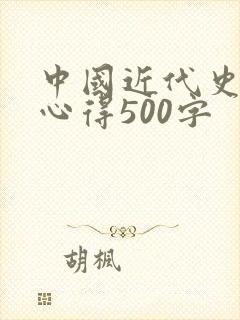 中国近代史读书心得500字