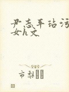 尹志平玷污小龙女h文