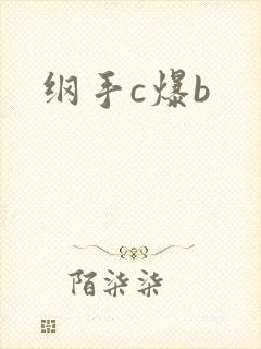 纲手c爆b