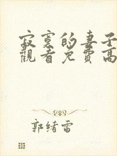 寂寞的妻子在线观看免费高清电视剧全集封面