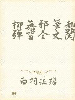 柳无邪笔趣阁无弹窗全文阅读免费