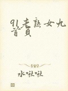 91老熟女九色首页