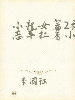 小龙女篇2被尹志平扛着小说