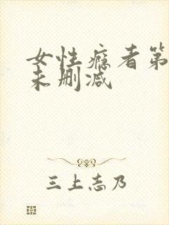 女性瘾者第二部未删减