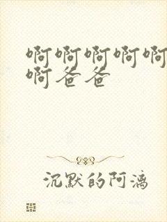 啊啊啊啊啊好爽啊爸爸