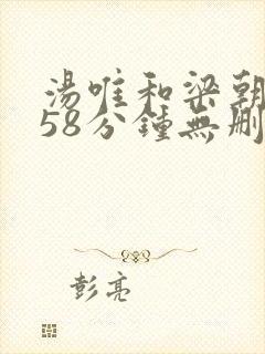 汤唯和梁朝伟158分钟无删减版色戒