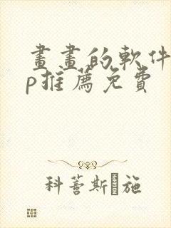 画画的软件app推荐免费